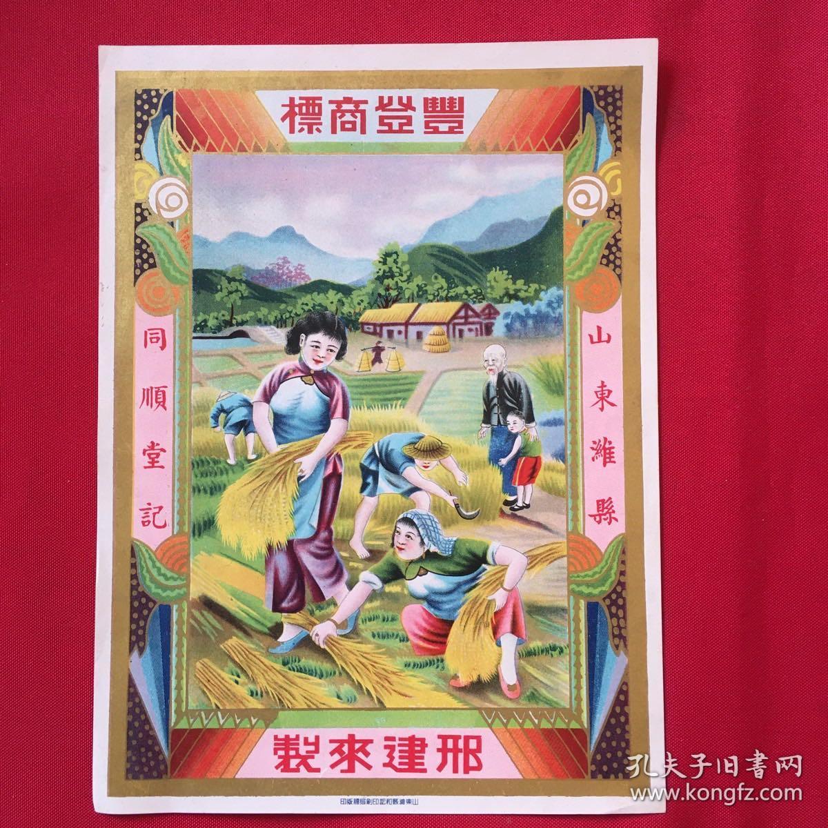 民國(guó)山東濰縣同順堂《豐登商標(biāo)》廣告宣傳畫(huà)