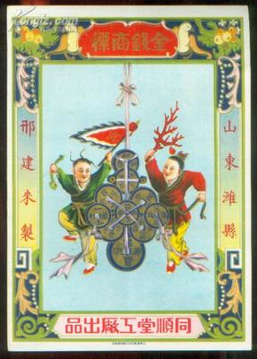 【圖】難得老精美廣告《金錢(qián)商標(biāo)》山東濰縣邢建來(lái)制.同順堂工廠出品.廣告帶精美插圖.181*255開(kāi)本._網(wǎng)上拍賣(mài)信息_孔夫子拍賣(mài)網(wǎng)